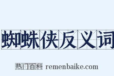 蜘蛛侠反义词是什么意思的图片